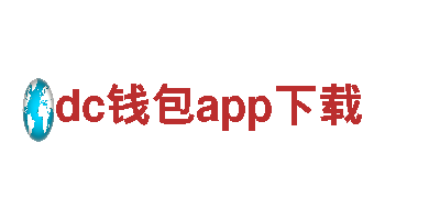 专注游戏开发 优质服务dc钱包app下载公司